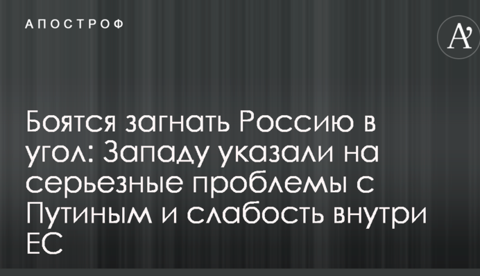 Боятся загнать Россию в угол: Западу указали на серьезные проблемы с Путиным и слабость внутри ЕС