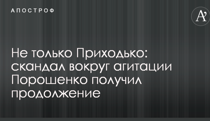 Не только Приходько: скандал вокруг агитации Порошенко получил продолжение