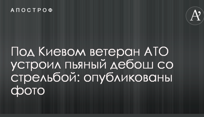 Під Києвом ветеран АТО влаштував п'яний дебош зі стріляниною: опубліковано фото