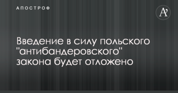 ​В Польше сделали важное уточнение по "антибандеровскому" закону и сказали, когда он начнет действовать