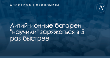 Литий-ионные батареи "научили" заряжаться в 5 раз быстрее