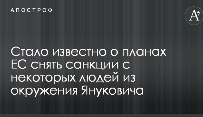 Стало известно о планах ЕС снять санкции с некоторых людей из окружения Януковича