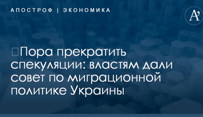 ​Пора прекратить спекуляции: властям дали совет по миграционной политике Украины