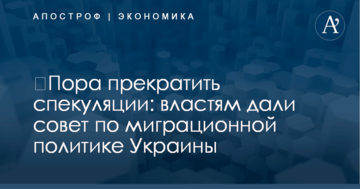​Пора прекратить спекуляции: властям дали совет по миграционной политике Украины