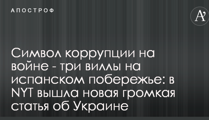 Символ коррупции на войне - три виллы на испанском побережье: в NYT вышла новая громкая статья об Украине
