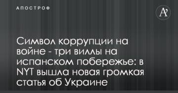 Символ корупції на війні - три вілли на іспанському узбережжі: у NYT вийшла нова гучна стаття про Україну