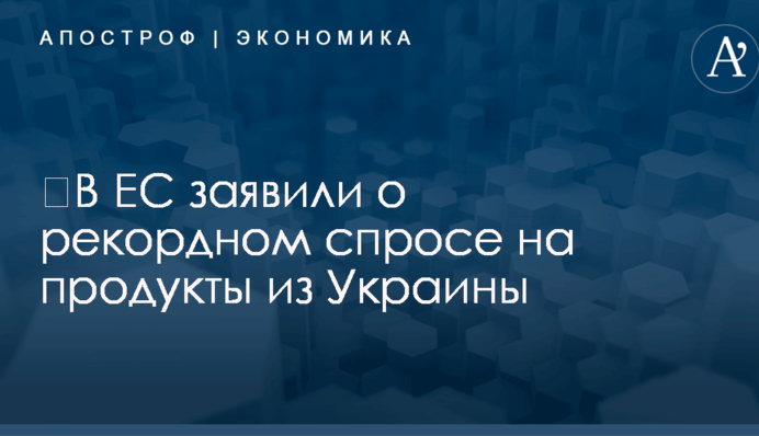 ​В ЕС заявили о рекордном спросе на продукты из Украины
