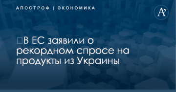 ​В ЕС заявили о рекордном спросе на продукты из Украины
