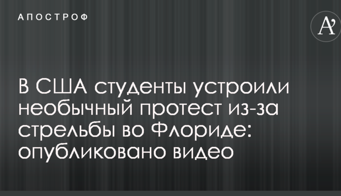 У США студенти влаштували незвичайний протест через стрілянину у Флориді: опубліковано відео