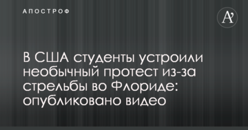 У США студенти влаштували незвичайний протест через стрілянину у Флориді: опубліковано відео