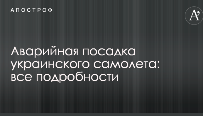 ​Стало известно об опасном инциденте с украинским самолетом: все подробности ЧП