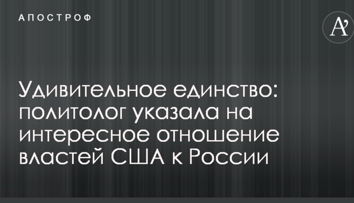 Удивительное единство: политолог указала на интересное отношение властей США к России