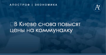 ​В Киеве снова повысят цены на коммуналку