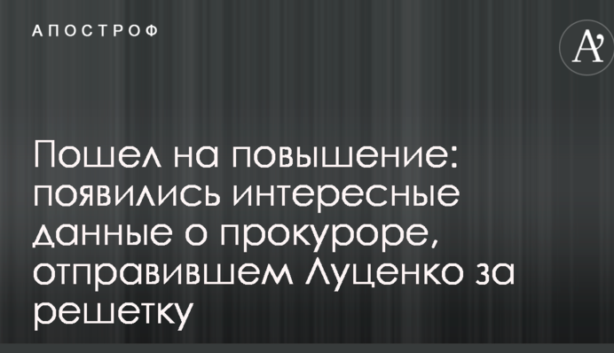 Пошел на повышение: появились интересные данные о прокуроре, отправившем Луценко за решетку