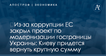 Из-за коррупции ЕС закрыл проект по модернизации госграницы Украины: Киеву придется вернуть крупную сумму