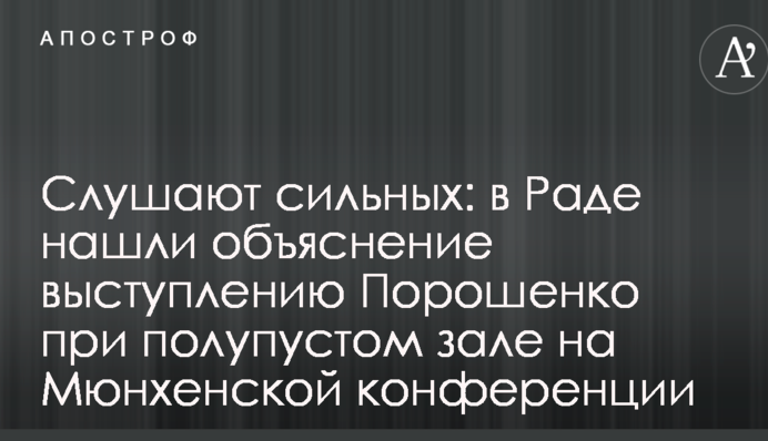 Слухають сильних: у Раді знайшли пояснення виступу Порошенка при напівпорожньому залі на Мюнхенській конференції