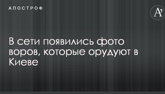 У мережі з'явилися фото злодіїв, які орудують в Києві