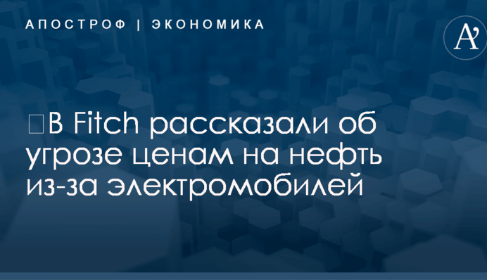 ​В Fitch рассказали об угрозе ценам на нефть из-за электромобилей