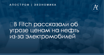 ​В Fitch рассказали об угрозе ценам на нефть из-за электромобилей