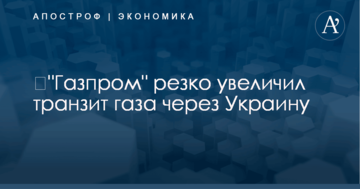 ​"Газпром" резко увеличил транзит газа через Украину