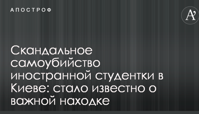 Скандальное самоубийство иностранной студентки в Киеве: стало известно о важной находке