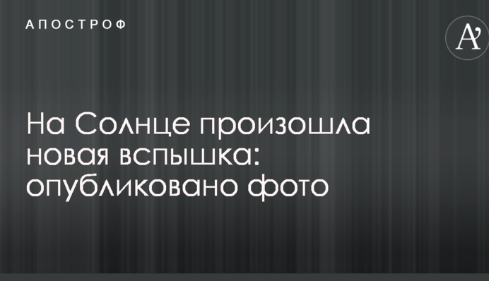 На Солнце произошла новая вспышка: опубликовано фото