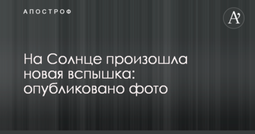 На Сонці стався новий спалах: опубліковано фото