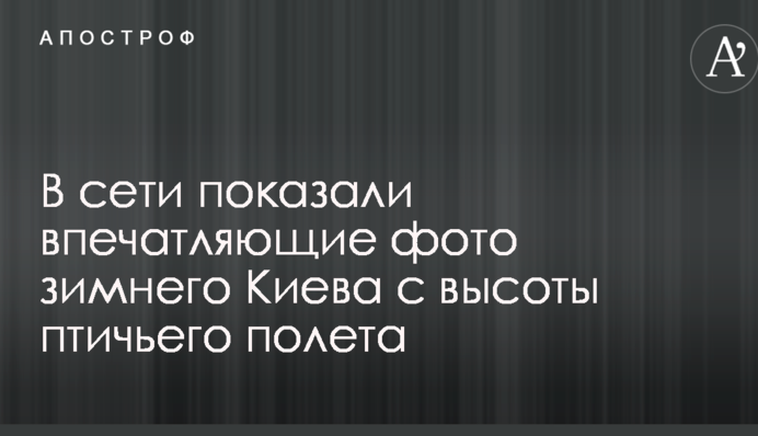 У мережі показали вражаючі фото зимового Києва з висоти пташиного польоту