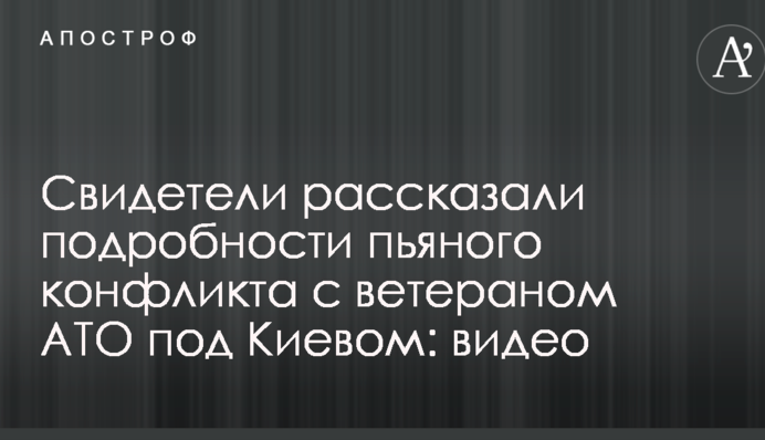 Свидетели рассказали подробности пьяного конфликта с ветераном АТО под Киевом: опубликовано видео