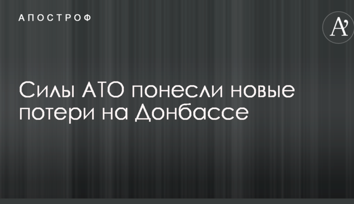 Сили АТО понесли нові втрати на Донбасі