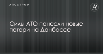 Сили АТО понесли нові втрати на Донбасі