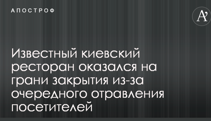 Відомий київський ресторан опинився на межі закриття через чергове отруєння відвідувачів