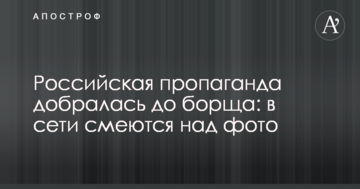 Російська пропаганда добралася до борщу: в мережі сміються над фото