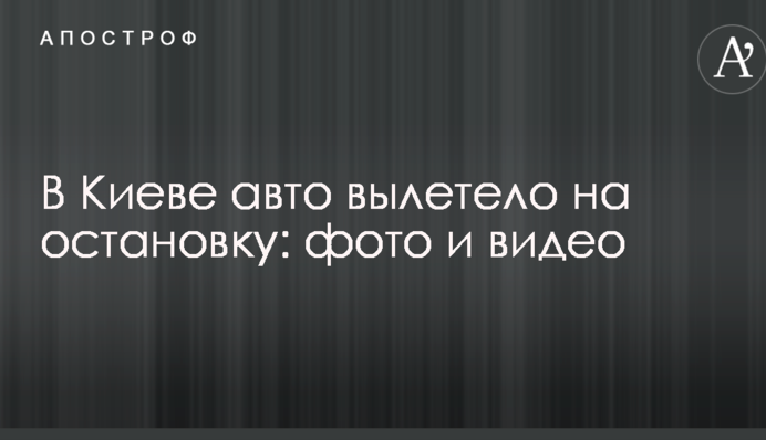 У Києві авто вилетіло на зупинку: опубліковані фото і відео