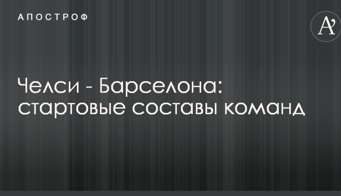 Челсі - Барселона: стартові склади команд