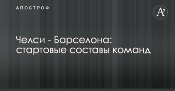 Челсі - Барселона: стартові склади команд