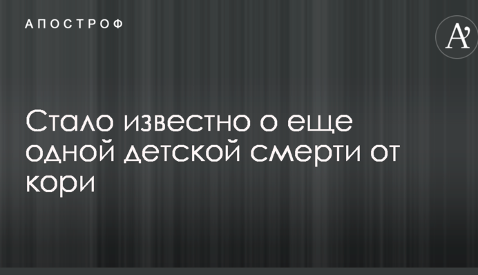 Стало известно о еще одной детской смерти от кори