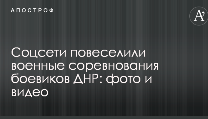 Соцсети повеселили военные соревнования боевиков ДНР: опубликованы фото и видео