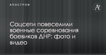Соцмережі повеселили військові змагання бойовиків ДНР: опубліковані фото і відео