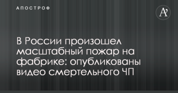 У Росії сталася масштабна пожежа на фабриці: опубліковано відео смертельної НП