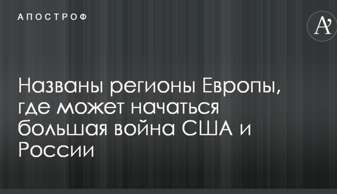 Названі регіони Європи, де може початися велика війна США і Росії