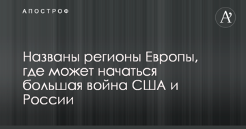 Названі регіони Європи, де може початися велика війна США і Росії