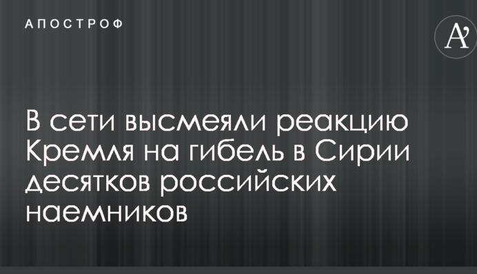 В сети высмеяли реакцию Кремля на гибель в Сирии десятков российских наемников