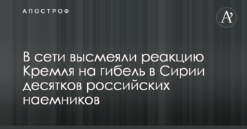 В сети высмеяли реакцию Кремля на гибель в Сирии десятков российских наемников