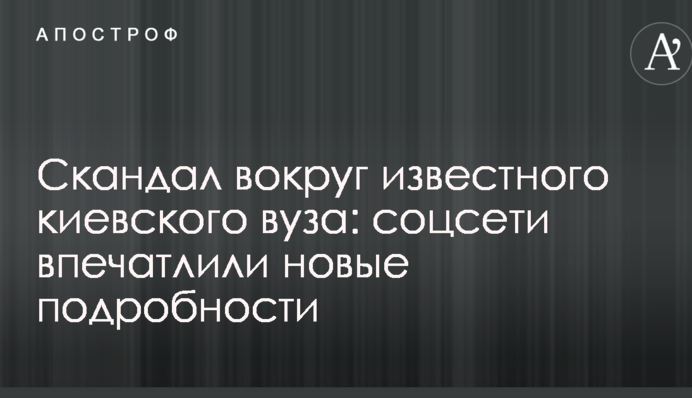 Скандал вокруг известного киевского вуза: соцсети впечатлили новые подробности