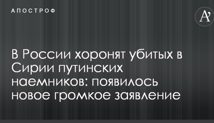 У Росії ховають убитих в Сирії путінських найманців: з'явилася нова гучна заява
