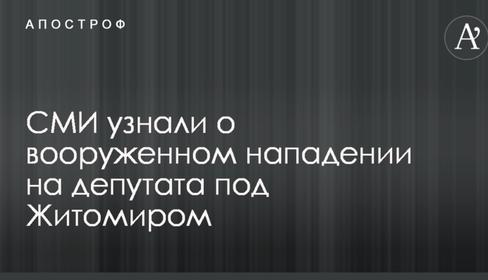 ЗМІ дізналися про збройний напад на депутата під Житомиром
