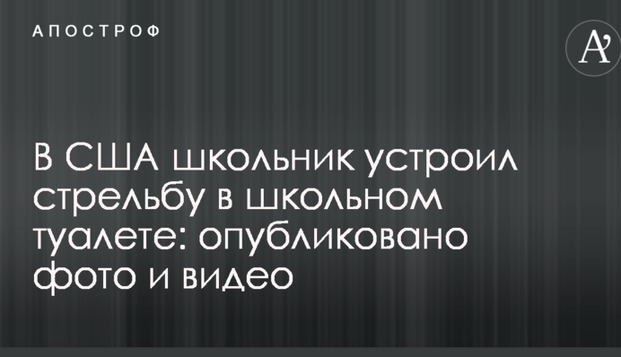 У США школяр влаштував стрілянину в шкільному туалеті: опубліковано фото і відео