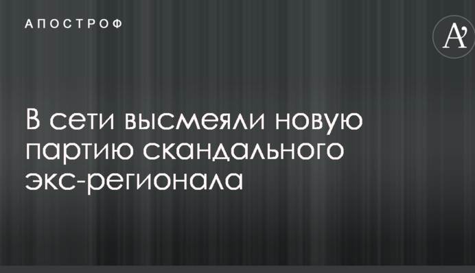 У мережі висміяли нову партію скандального екс-регіонала