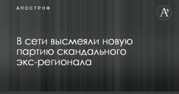 У мережі висміяли нову партію скандального екс-регіонала